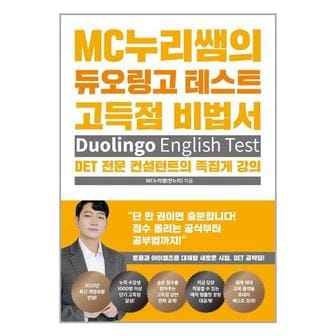 아이와함께 MC누리쌤의 듀오링고 테스트 고득점 비법서  웅진윙스 _P329631628