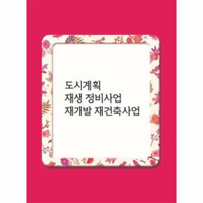 도시계획 재생 정비사업 재개발 재건축사업 (CD 포함)