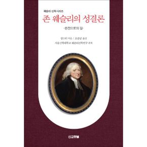 존 웨슬리의 성결론 : 완전으로의 길