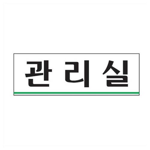 관리실 안내표지판 아크릴사인 부서명 안내 사인(1)