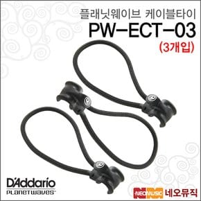 플래닛웨이브 PW-ECT-03 케이블타이 /3개입