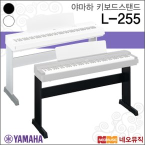 키보드 스탠드 YAMAHA L255 / P255 전용스탠드