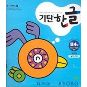 기탄한글 B-4