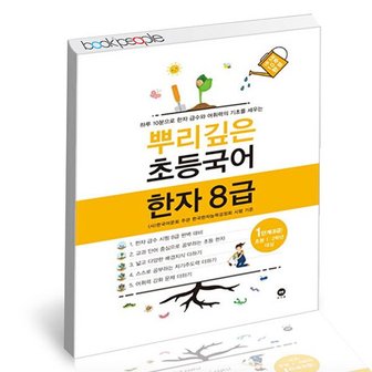  뿌리깊은초등국어 한자 8급 1단계 학습교재 인문교재 소설 책 도서 책 문제집