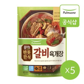 반듯한식 갈비 육개장 냉장 500g 5봉