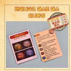 텐페니파크 패스트 패스 미니확장 프로모