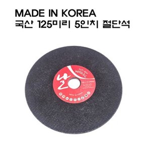 당일발송 국산 절단석  125미리 5인치 날 안전하고 내구성 강한 컷팅날 그라인더날 금속용 1장