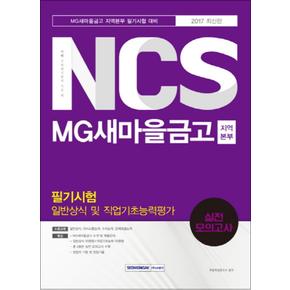 2017 기쎈 NCS MG새마을금고 지역본부 필기시험  일반상식 및 직업기초능력평가 실전모의고사