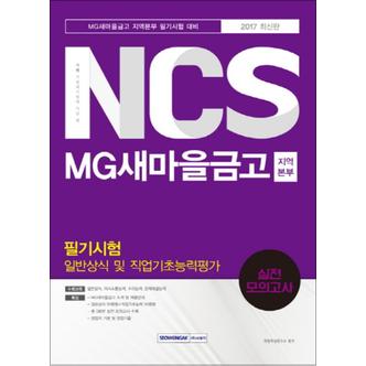 제이북스 2017 기쎈 NCS MG새마을금고 지역본부 필기시험  일반상식 및 직업기초능력평가 실전모의고사