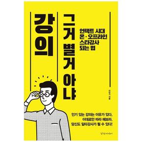 경향미디어 강의 그거 별거 아냐 : 언택트 시대 온.오프라인 스타강사 되는 법