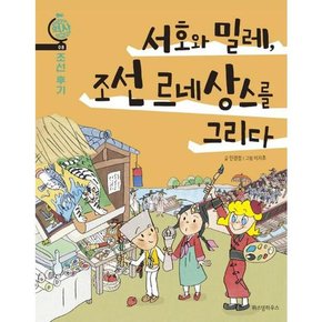 [가을책방] [위즈덤하우스] 서호와 밀레 조선 르네상스를 그리다