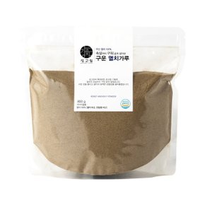 구운 멸치가루 800g 국산 멸치 천연조미료 실속형 대용량