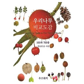 우리나무 비교도감: 100과 700종