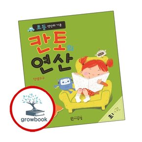 초등 연산의 기준 칸토의 연산 초1 1권