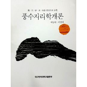 풍수지리학개론