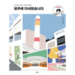 청주에 다녀왔습니다 : 원도심 편 : 디지로그 청주, 나를 기록하다