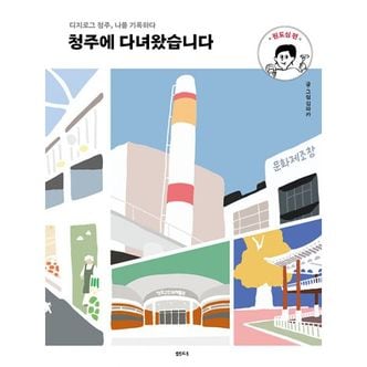 밀크북 청주에 다녀왔습니다 : 원도심 편 : 디지로그 청주, 나를 기록하다