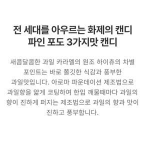 파인포도3가지맛캔디