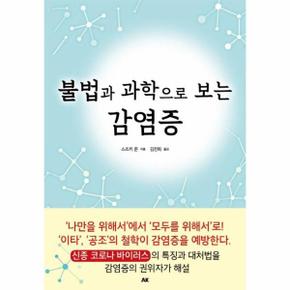 불법과 과학으로 보는 감염증