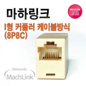 I형커플러 8P8C RJ45랜연장시 사용 케이블방식 랜선 U