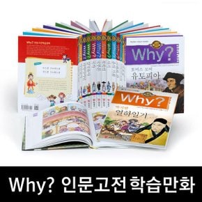 why?인문고전학습만화 (전 31권)