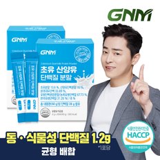 GNM자연의품격 [무부형제] 초유 산양유단백질 프로틴 유산균 분말스틱 2박스(총 60포) / BCAA 칼슘 아미노산