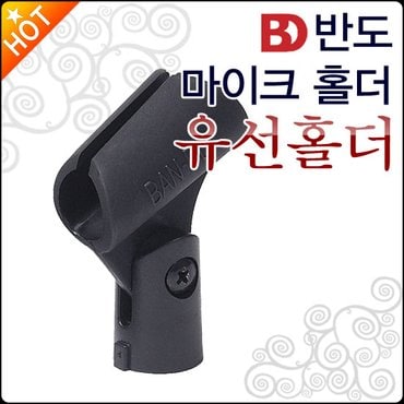 반도 마이크 홀더 Bando Mic Holder 유선 마이크용