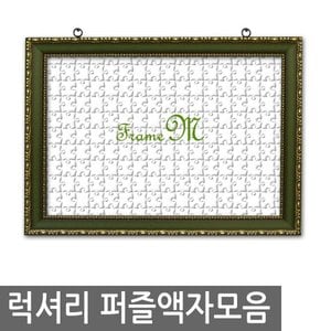 액자엠 럭셔리직소퍼즐액자  무료배송 150~1000pcs퍼즐용