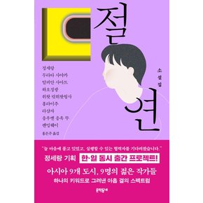 절연 : 앤솔러지 소설집 아시아의 젊은 작가들