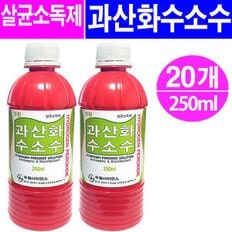 과산화수소수 250ml- 20개/상처소독/피부소독/소독약