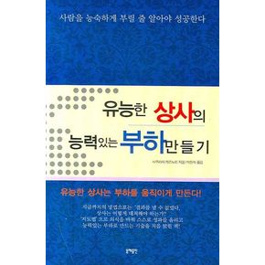 유능한 상사의 능력있는 부하만들기