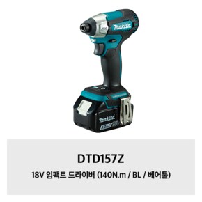 DTD157Z 18V 임팩트 드라이버 (140N.m / BL / 베어툴)