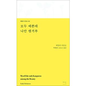 제이북스 모두 예쁜데 나만 캥거루