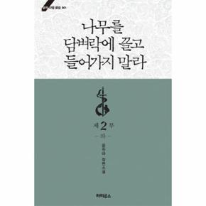 나무를 담벼락에 끌고 들어가지 말라. 제2부 (하) 윤진아 장편소설