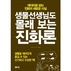 생물선생님도 몰래 보는 진화론