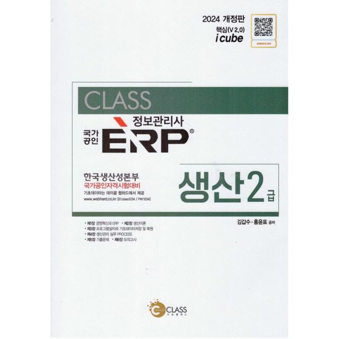 2024 국가공인 정보관리사 ERP 생산 2급