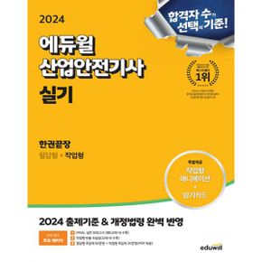 2024 에듀윌 산업안전기사 실기 한권끝장 [필답형+작업형] : 2024 출제기준 및 최신 개정법령 완벽 반영