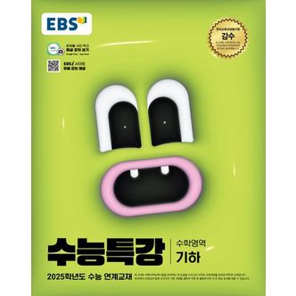 교보문고 EBS 수능특강 수학영역 기하(2024)(2025 수능대비)