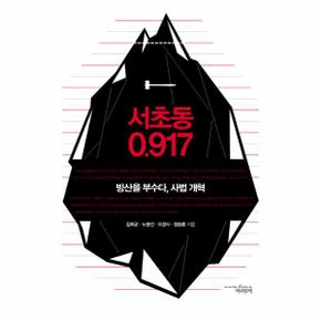 서초동 0.917 빙산을 부수다 사법개혁