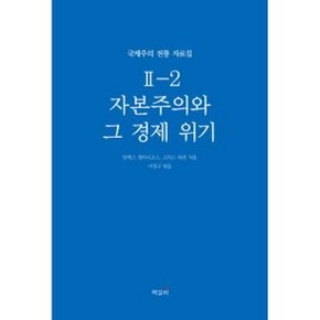 국제주의 전통 자료집 2-2. 자본주의와 그 경제 위기