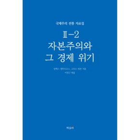 국제주의 전통 자료집 2-2. 자본주의와 그 경제 위기