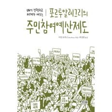 포르투알레그리의 주민참여예산제도