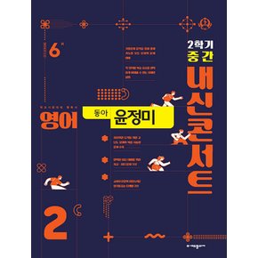 내신콘서트 영어 기출문제집 중2-2 (2학기 중간) (동아 윤정미) (2024)