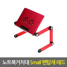 노트북거치대 Small 팬탑재 레드 / 휴대용 노트북거치대 노트북받침대 노트북쿨러 노트북책상 노트북스탠드 태블릿거치대 태블릿받침대 접이식 각도조절 높이조절