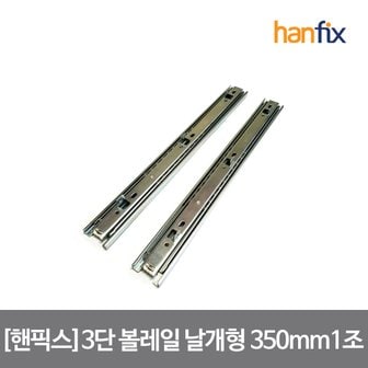 핸픽스 3단 볼레일 날개형 1조 350X35X12mm 피스 미포함 서랍레일 손쉽고 기분좋은 DIY