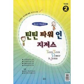 틴틴파워 인 지저스 2(학생용)