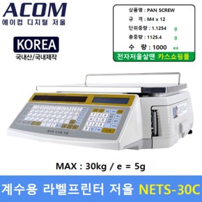 ACOM 계수용 라벨프린터 전자저울 NETS-10C (MAX : 10kg - 1g) 수량세는 저울 - 전자부품 - 기계부품등