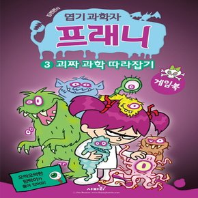 사파리 엽기 과학자 프래니 게임북 3 - 괴짜 과학 따라잡기