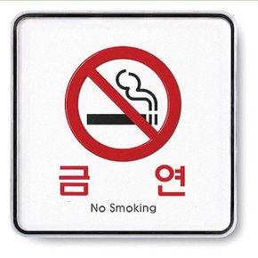 아트사인)금연(No smoking) 120x120x5T 9407