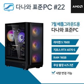 다나와 표준PC 배틀그라운드용 240722 [AMD R5/RTX 4070 SUPER] 오버워치 와우 조립PC 데스크탑